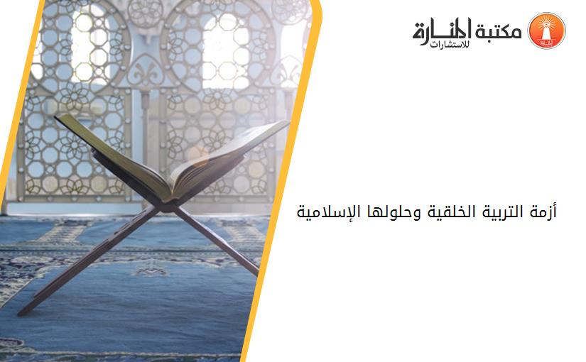 أزمة التربية الخلقية وحلولها الإسلامية