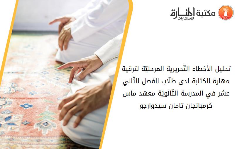 تحليل الأخطاء التّحريرية المرحليّة لترقية مهارة الكتابة لدى طلّاب الفصل الثّاني عشر في المدرسة الثّانويّة معهد ماس كرمبانجان تامان سيدوارجو