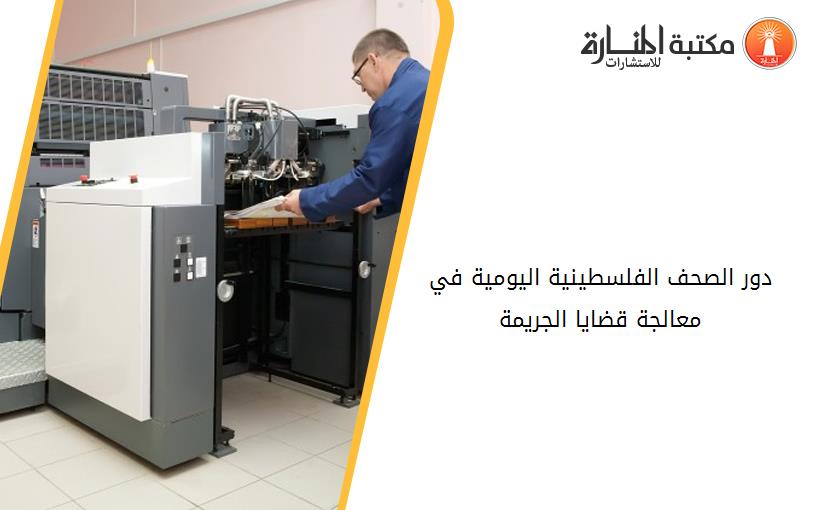 دور الصحف الفلسطينية اليومية في معالجة قضايا الجريمة