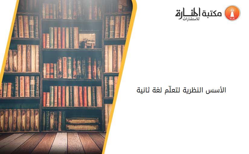 الأسس النظرية لتعلّم لغة ثانية