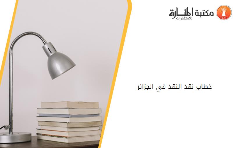 خطاب نقد النقد في الجزائر