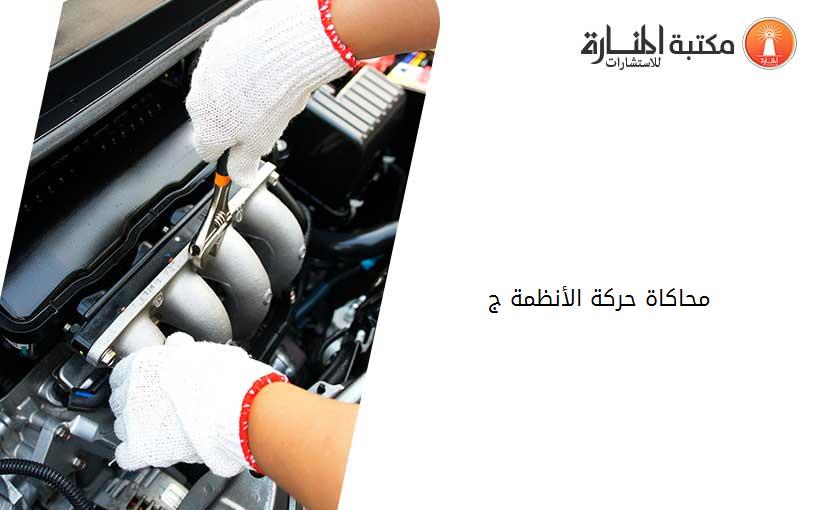 محاكاة حركة الأنظمة ج3