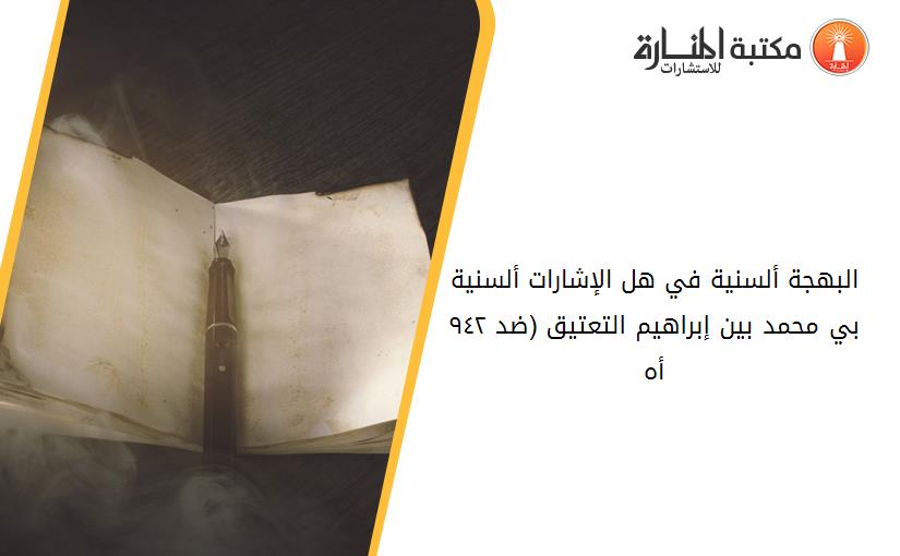 البهجة ألسنية في هل الإشارات ألسنية بي محمد بين إبراهيم التعتيق (ضد ٩٤٢ أ.ه)