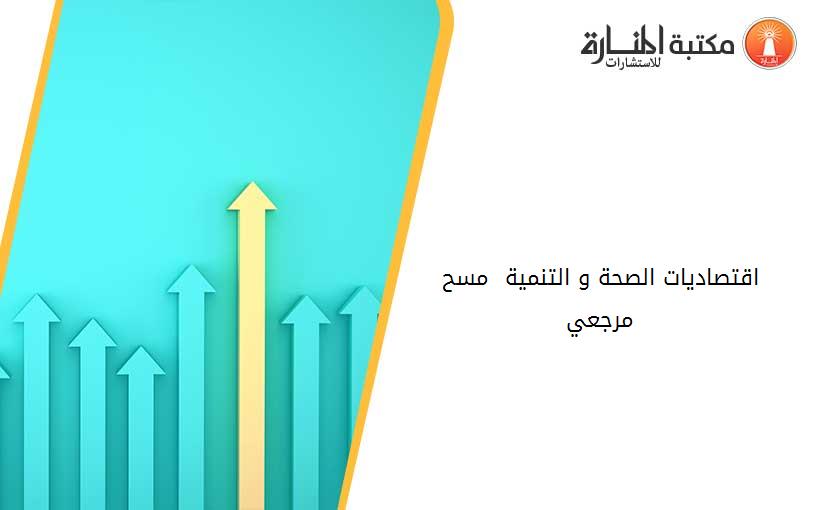 اقتصاديات الصحة و التنمية  مسح مرجعي