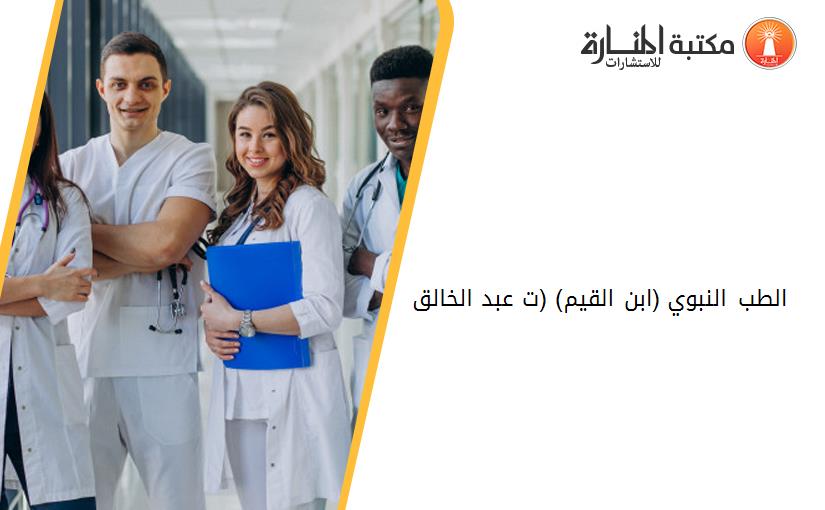 الطب النبوي (ابن القيم) (ت عبد الخالق)