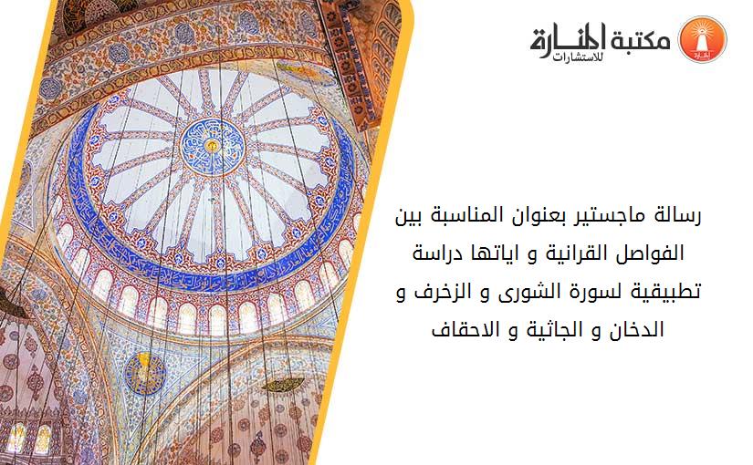 رسالة ماجستير بعنوان المناسبة بين الفواصل القرانية و اياتها دراسة تطبيقية لسورة الشورى و الزخرف و الدخان و الجاثية و الاحقاف