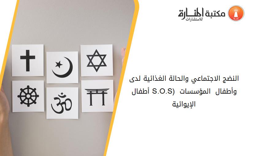 النضج الاجتماعي والحالة الغذائية لدى أطفال (S.O.S) وأطفال المؤسسات الإيوائية
