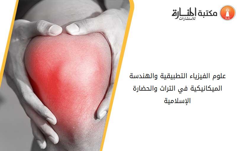 علوم الفيزياء التطبيقية والهندسة الميكانيكية في التراث والحضارة الإسلامية