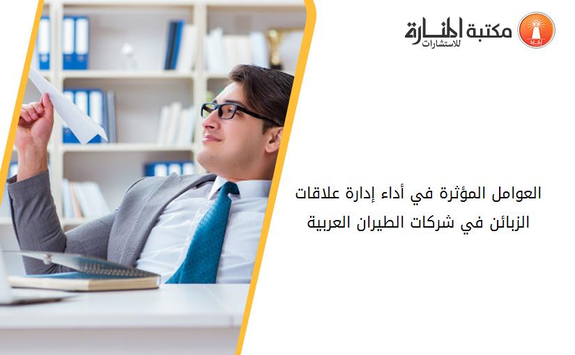 العوامل المؤثرة في أداء إدارة علاقات الزبائن في شركات الطيران العربية