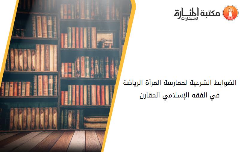 الضوابط الشرعية لممارسة المرأة الرياضة في الفقه الإسلامي المقارن