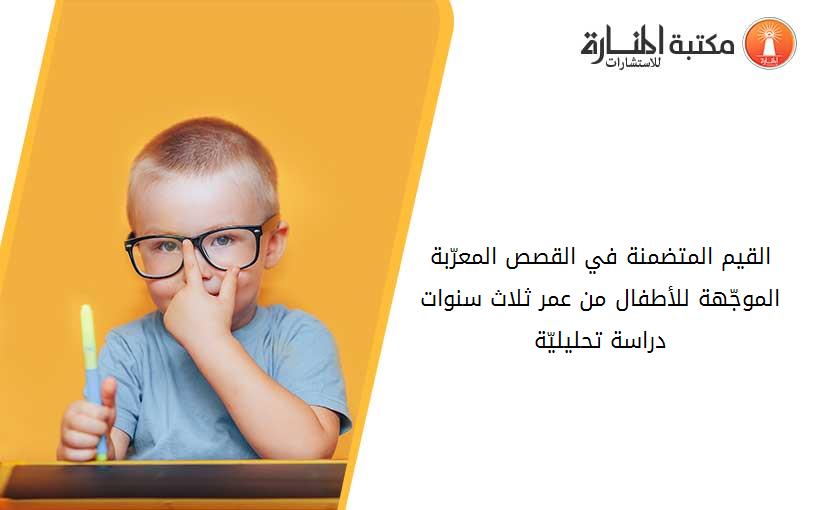 القيم المتضمنة في القصص المعرّبة الموجّهة للأطفال من عمر ثلاث سنوات دراسة تحليليّة