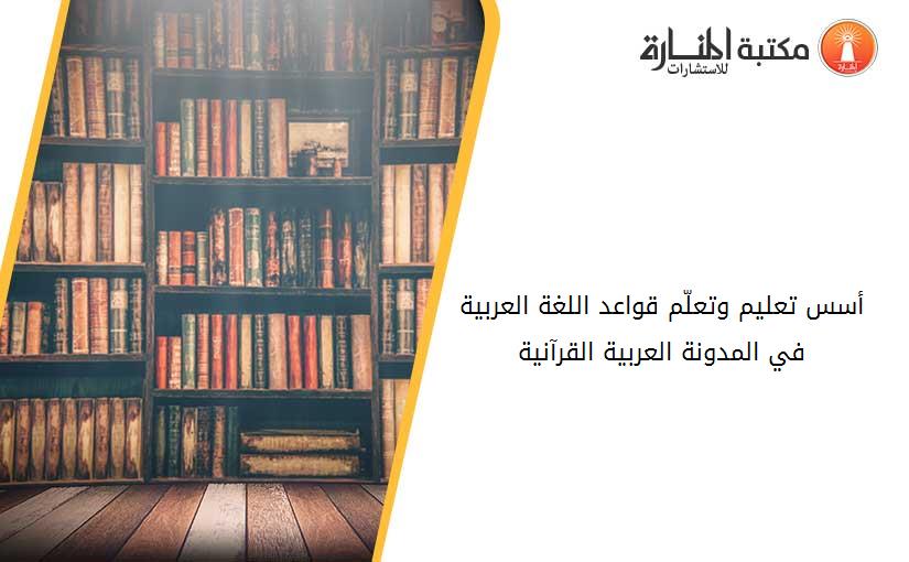 أسس تعليم وتعلّم قواعد اللغة العربية في المدونة العربية القرآنية