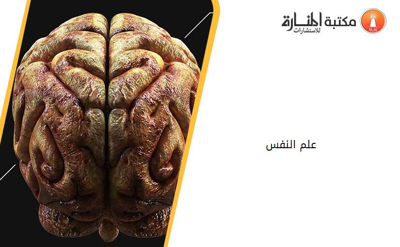 علم النفس