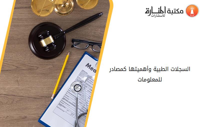 السجلات الطبية وأهميتها كمصادر للمعلومات