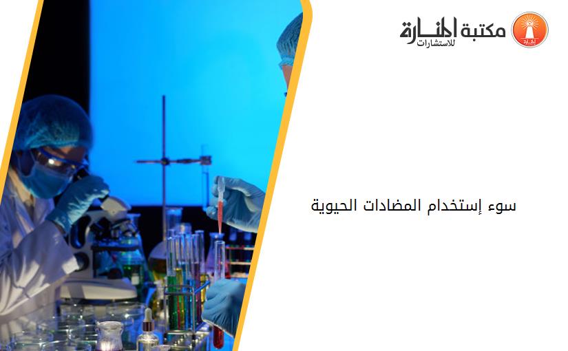 سوء إستخدام المضادات الحيوية