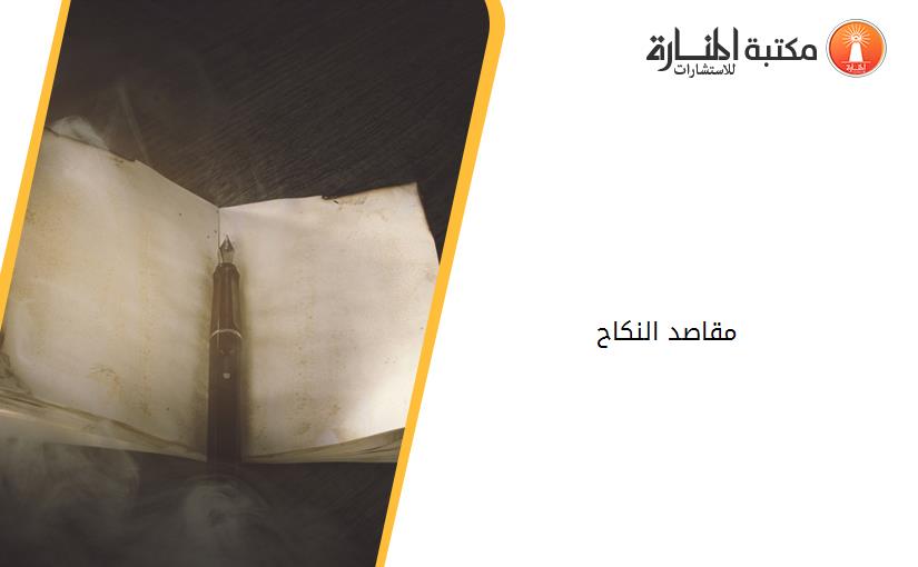 مقاصد النكاح