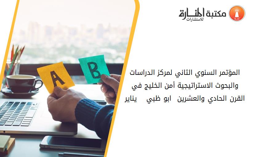 المؤتمر السنوي الثاني لمركز الدراسات والبحوث الاستراتيجية أمن الخليج في القرن الحادي والعشرين - ابو ظبي 6 - 8 يناير 1996