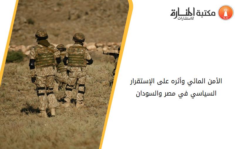 الأمن المائي وأثره على الإستقرار السياسي في مصر والسودان