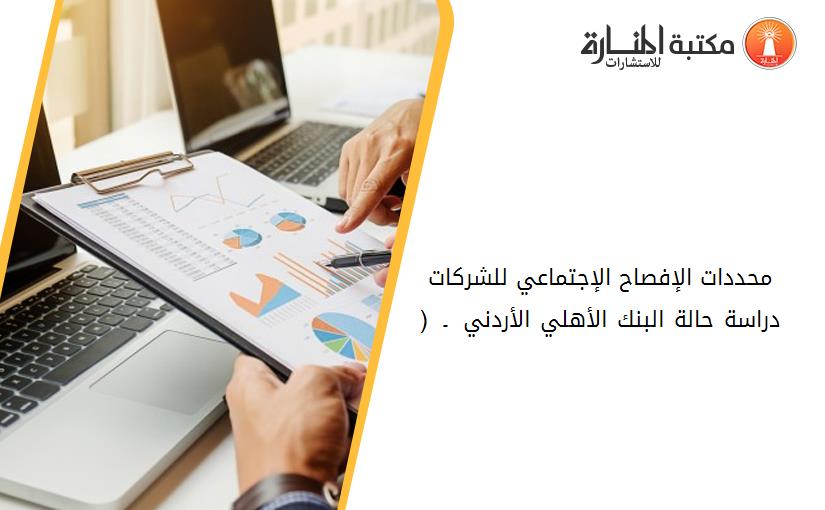 محددات الإفصاح الإجتماعي للشركات دراسة حالة البنك الأهلي الأردني 2006 ـ 2012 (2)