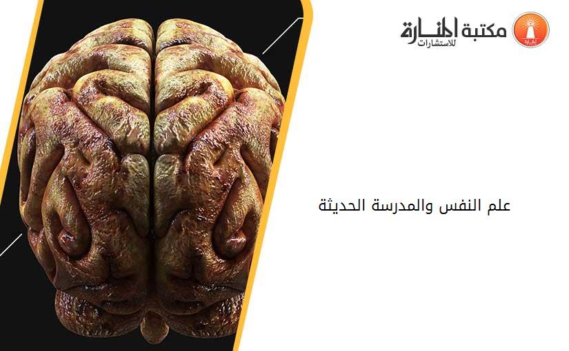 علم النفس والمدرسة الحديثة
