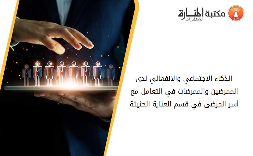 الذكاء الاجتماعي والانفعالي لدى الممرضين والممرضات في التعامل مع أسر المرضى في قسم العناية الحثيثة