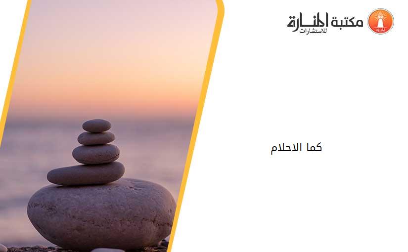 كما الاحلام