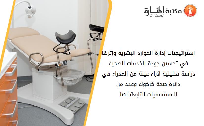إستراتيجيات إدارة الموارد البشرية وإثرها في تحسين جودة الخدمات الصحية دراسة تحليلية لآراء عينة من المدراء في دائرة صحة كركوك وعدد من المستشفيات التابعة لها