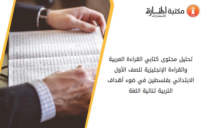 تحليل محتوى كتابي القراءة العربية والقراءة الإنجليزية للصف الأول الابتدائي بفلسطين في ضوء أهداف التربية ثنائية اللغة