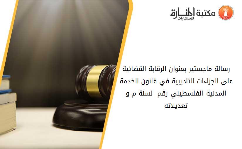 رسالة ماجستير بعنوان الرقابة القضائية على الجزاءات التاديبية في قانون الخدمة المدنية الفلسطيني رقم 4 لسنة 1998م و تعديلاته