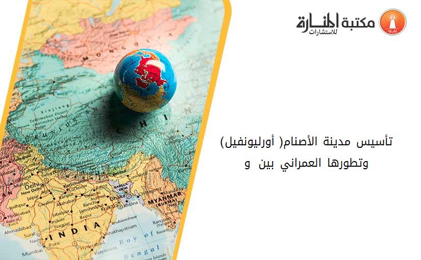 تأسيس مدينة الأصنام( أورليونفيل) وتطورها العمراني بين 1843 و1856