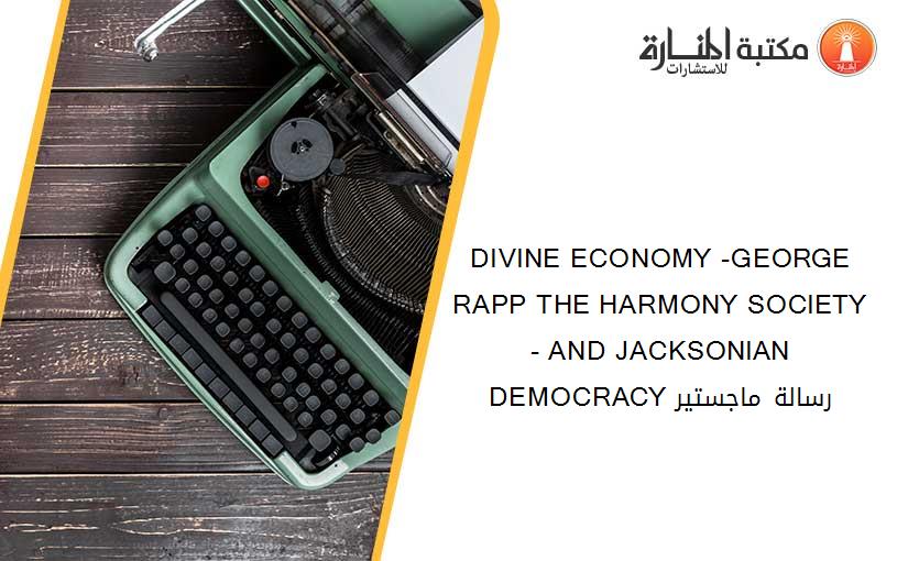 DIVINE ECONOMY -GEORGE RAPP THE HARMONY SOCIETY - AND JACKSONIAN DEMOCRACY رسالة ماجستير