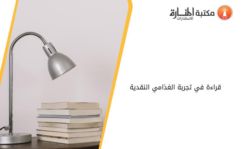 قراءة في تجربة الغذامي النقدية