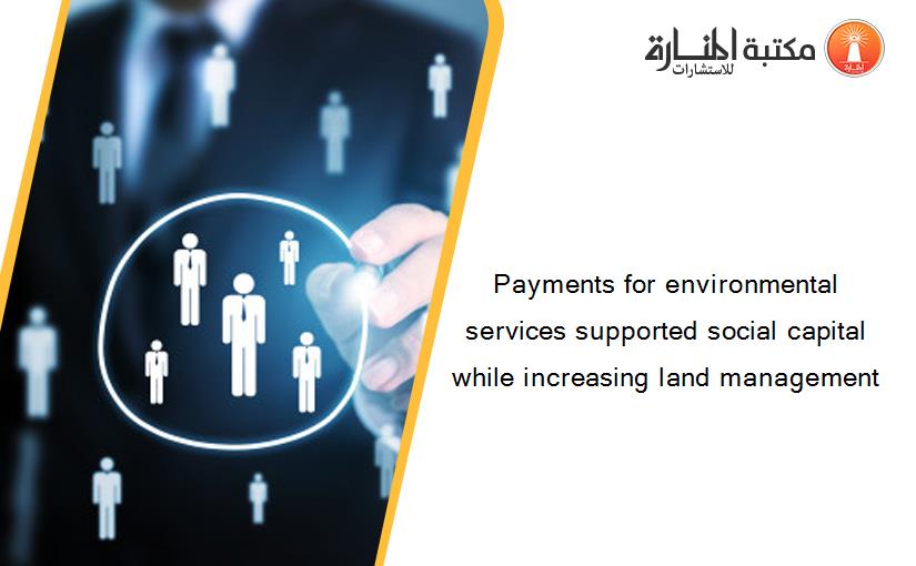 Payments for environmental services supported social capital while increasing land management