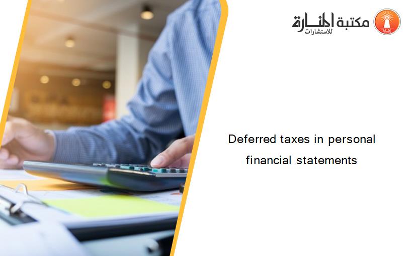 Deferred taxes in personal financial statements