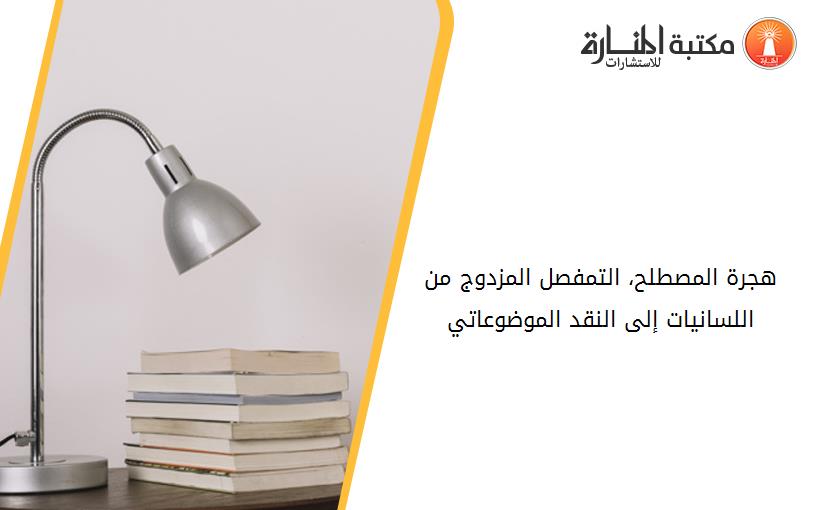 هجرة المصطلح، التمفصل المزدوج من اللسانيات إلى النقد الموضوعاتي
