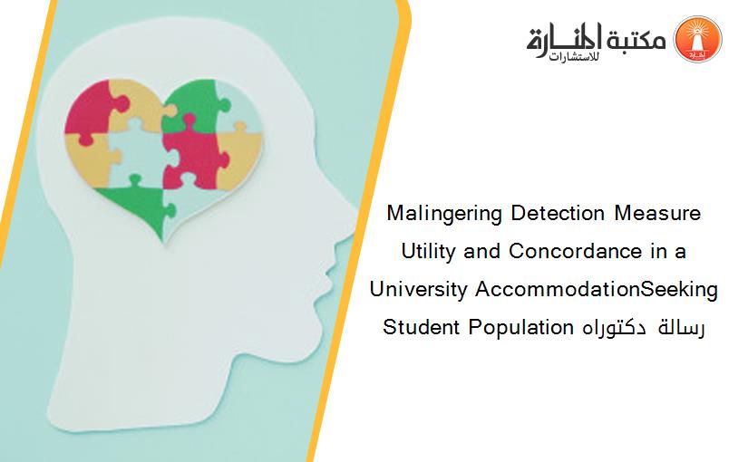 Malingering Detection Measure Utility and Concordance in a University AccommodationSeeking Student Population رسالة دكتوراه