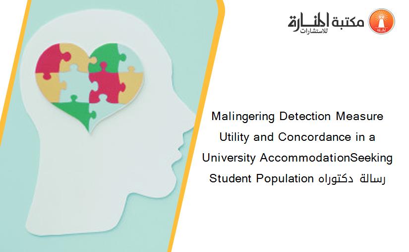 Malingering Detection Measure Utility and Concordance in a University AccommodationSeeking Student Population رسالة دكتوراه