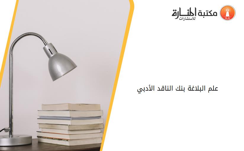 علم البلاغة بنك الناقد الأدبي