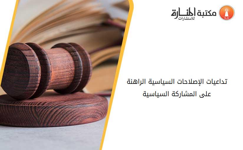 تداعيات الإصلاحات السياسية الراهنة على المشاركة السياسية