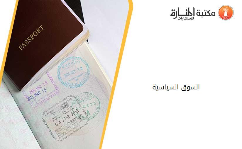 السوق السياسية