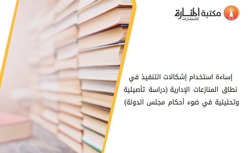 إساءة استخدام إشکالات التنفيذ في نطاق المنازعات الإدارية (دراسة تأصيلية وتحليلية في ضوء أحکام مجلس الدولة) 194046