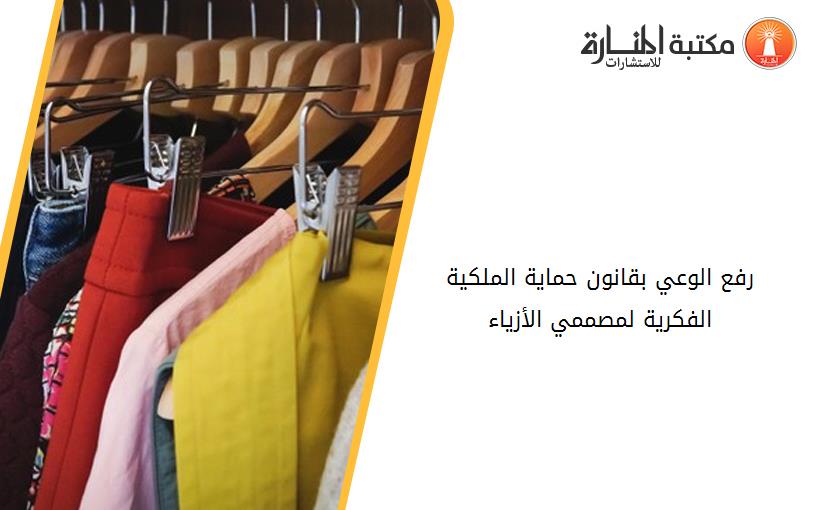 رفع الوعي بقانون حماية الملكية الفكرية لمصممي الأزياء