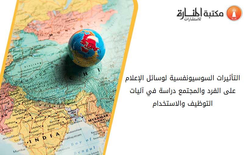 التأثيرات السوسيونفسية لوسائل الإعلام على الفرد والمجتمع دراسة في آليات التوظيف والاستخدام