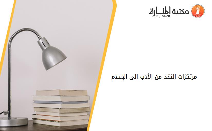 مرتكزات النقد من الأدب إلى الإعلام
