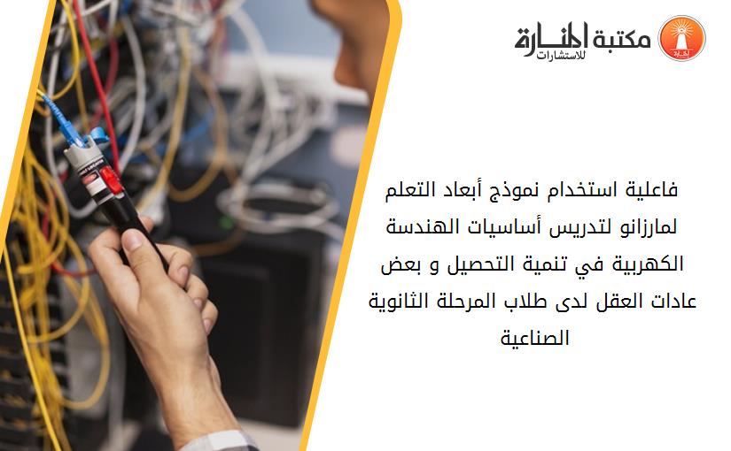 فاعلية استخدام نموذج أبعاد التعلم لمارزانو لتدريس أساسيات الهندسة الكهربية في تنمية التحصيل و بعض عادات العقل لدى طلاب المرحلة الثانوية الصناعية 091044