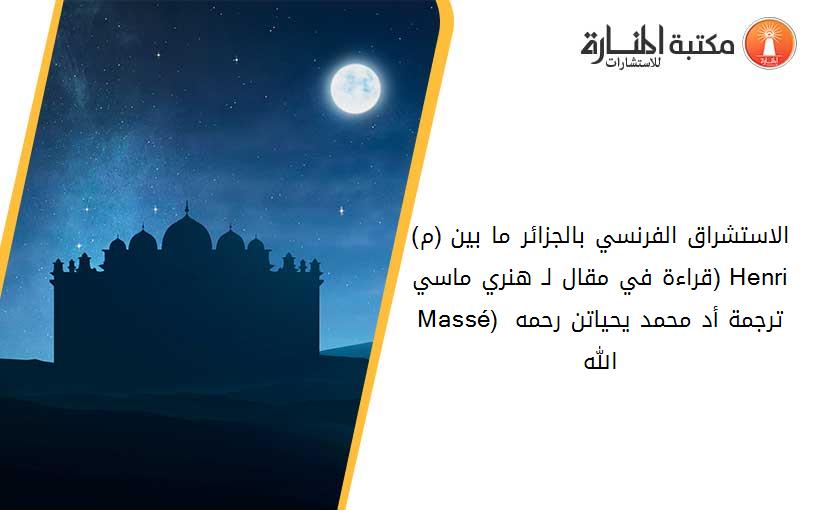 الاستشراق الفرنسي بالجزائر ما بين (1830-1930م) (قراءة في مقال لـ هنري ماسي (Henri Massé) ترجمة أ.د_ محمد يحياتن رحمه الله)
