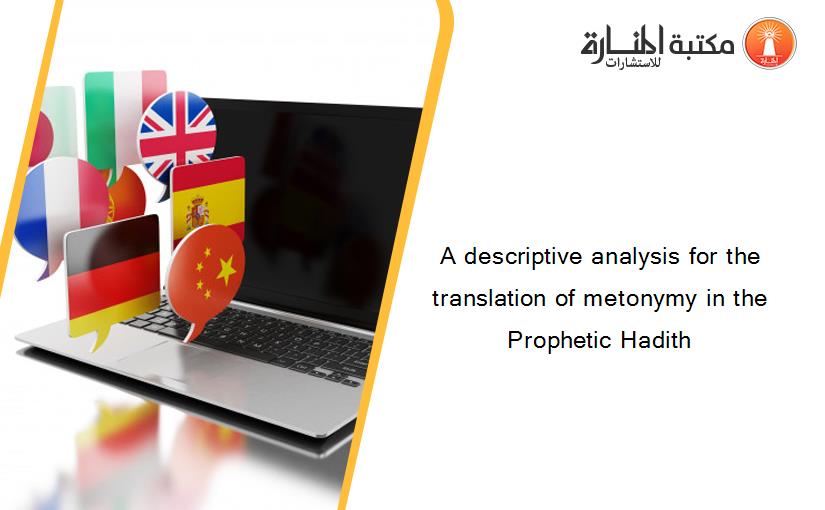 A descriptive analysis for the translation of metonymy in the Prophetic Hadith