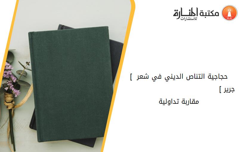 [ حجاجية التناص الديني في شعر جرير ]                                          _ مقاربة تداولية