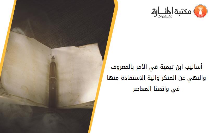 أساليب ابن تيمية في الأمر بالمعروف والنهي عن المنكر والية الاستفادة منها في واقعنا المعاصر