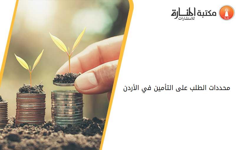 محددات الطلب على التأمين في الأردن